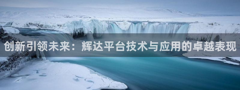 图文资讯天空彩天下赢彩介绍：创新引领未来：辉达平台技术与应用的卓越表现