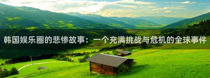 赢彩吧859cc 赢彩：韩国娱乐圈的悲惨故事：一个充满挑战与危机的全球事件