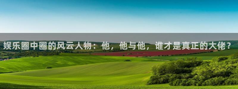 二四六天天下好彩944cc赢彩：娱乐圈中圈的风云人物：他，他与他，谁才是真正的大佬？