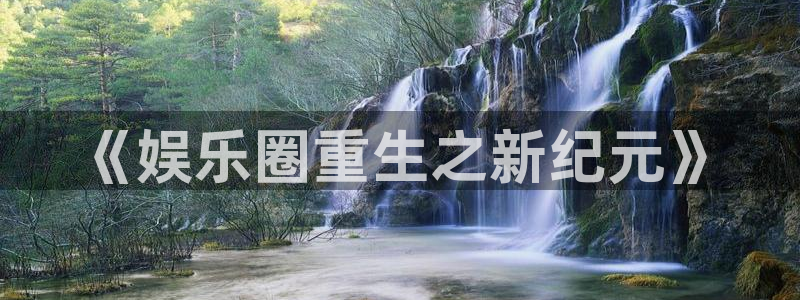 赢彩：《娱乐圈重生之新纪元》