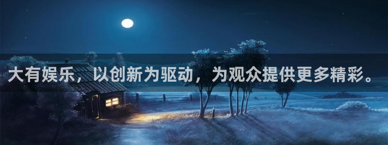 赢彩软件下载：大有娱乐，以创新为驱动，为观众提供更多精彩。