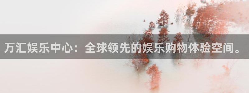 二四六天天下好彩944cc赢彩：万汇娱乐中心：全球领先的娱乐购物体验空间。