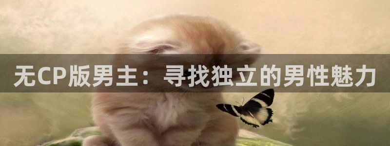 15144con赢彩：无CP版男主：寻找独立的男性魅力
