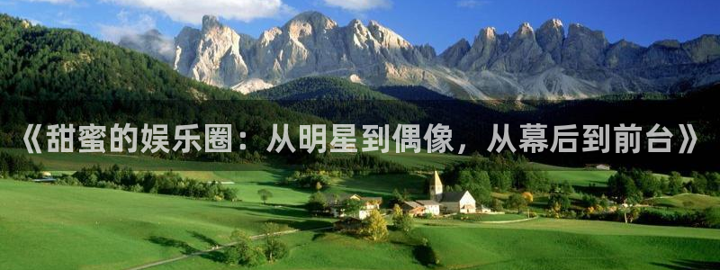 天天赢彩：《甜蜜的娱乐圈：从明星到偶像，从幕后到前台》