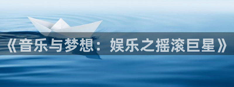 赢彩官方网站：《音乐与梦想：娱乐之摇滚巨星》