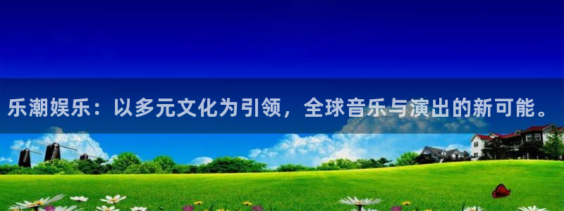 852cc赢彩免费资料大全：乐潮娱乐：以多元文化为引领，全球音乐与演出的新可能。